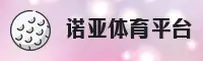 诺亚体育(NYTY)官方网站 - 官方正版下载